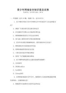 青少年網(wǎng)絡(luò)安全知識(shí)普及試卷