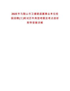 2025年馬鞍山市衛(wèi)健委直屬事業(yè)單位校園招聘(三)筆試歷年典型考題及考點(diǎn)剖析附帶答案詳解