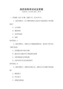 政府采購考試試及答案