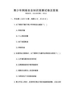 青少年網(wǎng)絡(luò)安全知識(shí)競(jìng)賽試卷及答案