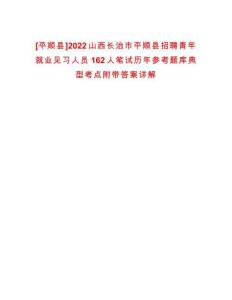 [平順縣]2022山西長治市平順縣招聘青年就業(yè)見習人員162人筆試歷年參考題庫典型考點附帶答案詳解