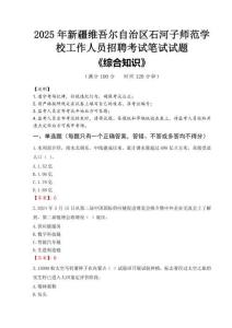 2025年新疆維吾爾自治區(qū)石河子師范學(xué)校招聘考試真題