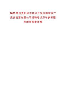 2025貴州貴陽經(jīng)濟技術(shù)開發(fā)區(qū)國有資產(chǎn)投資經(jīng)營有限公司招聘筆試歷年參考題庫附帶答案詳解