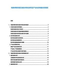 毛里求斯非諾貝洛技術(shù)轉(zhuǎn)化研究及產(chǎn)業(yè)生態(tài)構(gòu)建分析報(bào)告