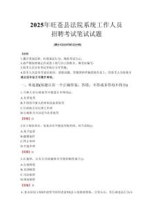 2025年旺蒼縣法院系統招聘真題