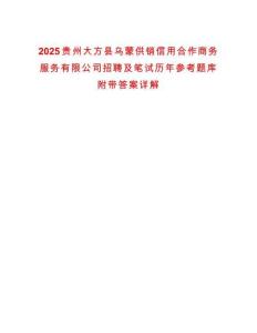 2025貴州大方縣烏蒙供銷信用合作商務服務有限公司招聘及筆試歷年參考題庫附帶答案詳解