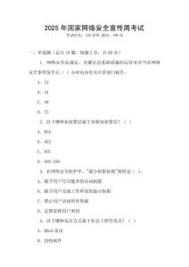 2025年國(guó)家網(wǎng)絡(luò)安全宣傳周考試