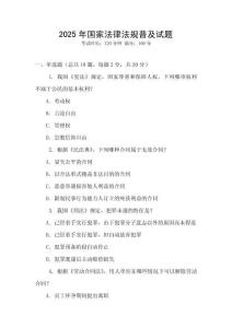 2025年國家法律法規普及試題