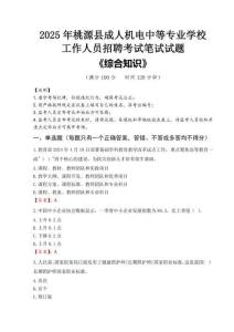 2025年桃源縣成人機(jī)電中等專業(yè)學(xué)校招聘考試真題