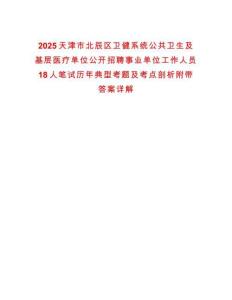 2025天津市北辰區(qū)衛(wèi)健系統(tǒng)公共衛(wèi)生及基層醫(yī)療單位公開(kāi)招聘事業(yè)單位工作人員18人筆試歷年典型考題及考點(diǎn)剖析附帶答案詳解
