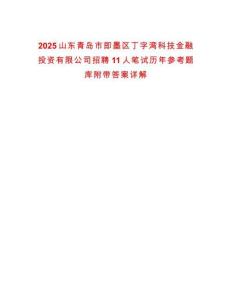 2025山東青島市即墨區(qū)丁字灣科技金融投資有限公司招聘11人筆試歷年參考題庫附帶答案詳解