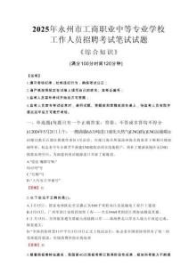2025年永州市工商職業(yè)中等專業(yè)學(xué)校招聘考試真題