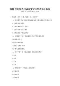 2025年國家通用語言文字應用考試及答案