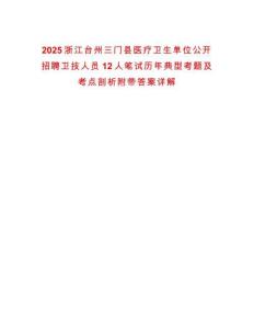 2025浙江臺(tái)州三門縣醫(yī)療衛(wèi)生單位公開(kāi)招聘衛(wèi)技人員12人筆試歷年典型考題及考點(diǎn)剖析附帶答案詳解