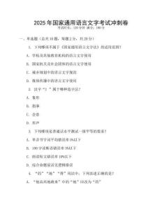 2025年國家通用語言文字考試沖刺卷