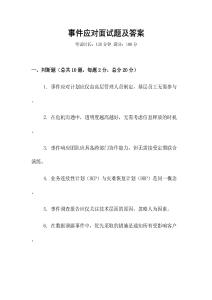 事件應對面試題及答案
