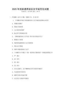 2025年國家通用語言文字規范化試題