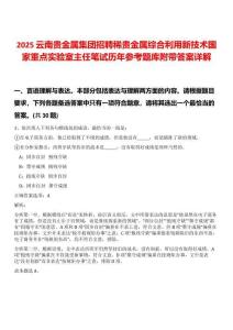 2025云南貴金屬集團(tuán)招聘稀貴金屬綜合利用新技術(shù)國(guó)家重點(diǎn)實(shí)驗(yàn)室主任筆試歷年參考題庫(kù)附帶答案詳解