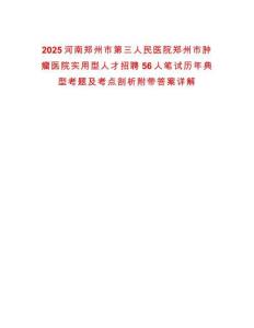2025河南鄭州市第三人民醫(yī)院鄭州市腫瘤醫(yī)院實(shí)用型人才招聘56人筆試歷年典型考題及考點(diǎn)剖析附帶答案詳解