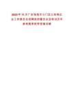 2025年11月廣東珠海市斗門區(qū)公有制企業(yè)工作委員會招聘政府雇員總及筆試歷年參考題庫附帶答案詳解