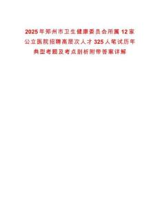 2025年鄭州市衛(wèi)生健康委員會(huì)所屬12家公立醫(yī)院招聘高層次人才325人筆試歷年典型考題及考點(diǎn)剖析附帶答案詳解