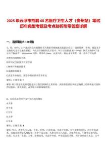 2025年云浮市招聘68名醫(yī)療衛(wèi)生人才（貴州站）筆試歷年典型考題及考點(diǎn)剖析附帶答案詳解