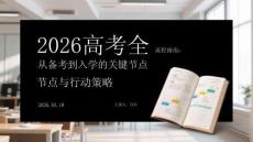 2026高考全流程指南：從備考到入學(xué)的關(guān)鍵節(jié)點與行動策略