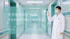 春季健康防護(hù)指南：常見(jiàn)傳染病預(yù)防與健康管理(1)