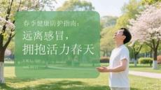 春季健康防護(hù)指南：遠(yuǎn)離感冒，擁抱活力春天