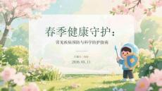 春季健康守護(hù)：常見(jiàn)疾病預(yù)防與科學(xué)防護(hù)指南