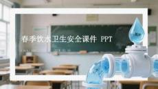 春季飲水衛(wèi)生安全課件 PPT