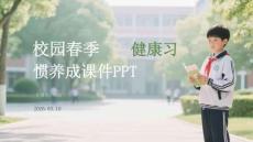 校園春季健康習(xí)慣養(yǎng)成課件 PPT