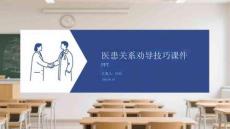 醫(yī)患關(guān)系勸導(dǎo)技巧課件 PPT