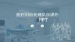 医疗纠纷处理队伍课件 PPT