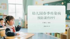 幼兒園春季傳染病預(yù)防課件 PPT