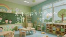 幼兒園春季防病安全課件 PPT