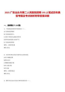 2025廣東汕頭市第二人民醫(yī)院招聘193人筆試歷年典型考題及考點(diǎn)剖析附帶答案詳解