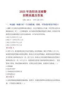 2025年洛陽洛龍輔警招聘真題及答案