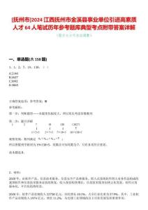[撫州市]2024江西撫州市金溪縣事業(yè)單位引進高素質(zhì)人才64人筆試歷年參考題庫典型考點附帶答案詳解