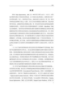 基于信息熵與神經網絡的小分子化合物質譜數據分析研究