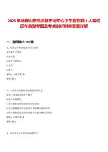 2025年馬鞍山市當(dāng)涂縣護(hù)河中心衛(wèi)生院招聘1人筆試歷年典型考題及考點(diǎn)剖析附帶答案詳解