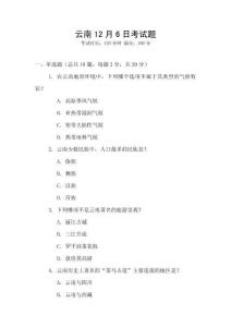 云南12月6日考試題