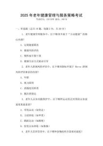 2025年老年健康管理與服務(wù)策略考試