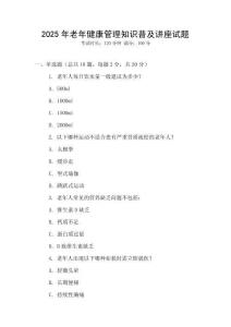 2025年老年健康管理知識普及講座試題