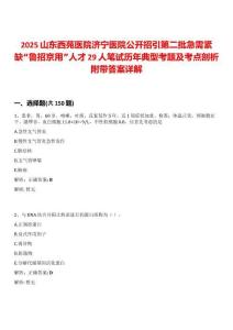 2025山東西苑醫(yī)院濟寧醫(yī)院公開招引第二批急需緊缺“魯招京用”人才29人筆試歷年典型考題及考點剖析附帶答案詳解