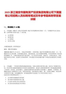 2025浙江瑞安市國有資產(chǎn)投資集團有限公司下屬國有公司招聘人員擬聘用筆試歷年參考題庫附帶答案詳解