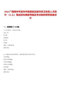 2026廣西梧州岑溪市中醫(yī)醫(yī)院及醫(yī)共體衛(wèi)生院人才招聘（13人）筆試歷年典型考題及考點(diǎn)剖析附帶答案詳解