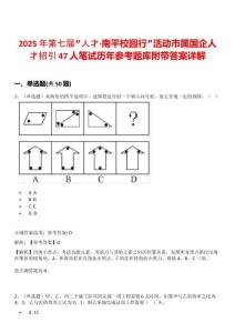 2025年第七屆“人才·南平校園行”活動市屬國企人才招引47人筆試歷年參考題庫附帶答案詳解