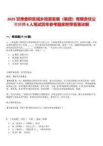 2025甘肅麥積區(qū)城鄉(xiāng)投資發(fā)展（集團）有限責任公司招聘8人筆試歷年參考題庫附帶答案詳解