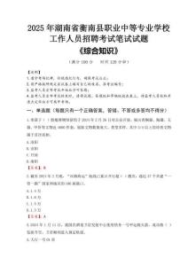 2025年湖南省衡南縣職業(yè)中等專業(yè)學(xué)校招聘考試真題